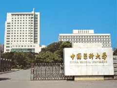中國醫科大學招生簡章
